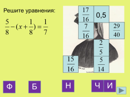 Сложение и вычитание обыкновенных дробей с разными знаменателями, слайд 18