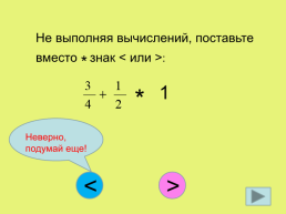 Сложение и вычитание обыкновенных дробей с разными знаменателями, слайд 4