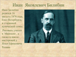 Иван Яковлевич Билибин, слайд 1