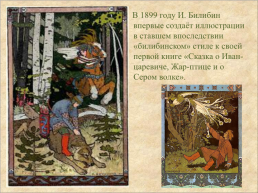 Иван Яковлевич Билибин, слайд 2