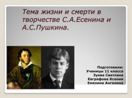 Тема жизни и смерти в творчестве С.А.Есенина и А.С.Пушкина., слайд 1