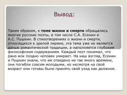 Тема жизни и смерти в творчестве С.А.Есенина и А.С.Пушкина., слайд 9