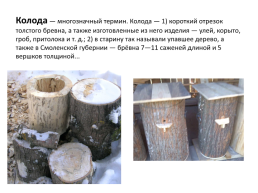 Деревянные ёмкости на Руси, слайд 12