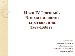 Иван IV Грозный. Вторая половина царствования. 1565-1584 Гг.