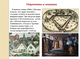 Иван IV Грозный. Вторая половина царствования. 1565-1584 Гг., слайд 11
