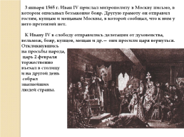 Иван IV Грозный. Вторая половина царствования. 1565-1584 Гг., слайд 12