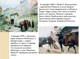 Иван IV Грозный. Вторая половина царствования. 1565-1584 Гг., слайд 15
