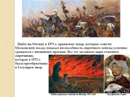 Иван IV Грозный. Вторая половина царствования. 1565-1584 Гг., слайд 17