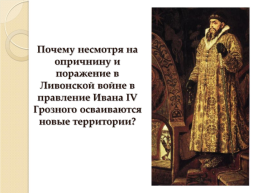 Иван IV Грозный. Вторая половина царствования. 1565-1584 Гг., слайд 2