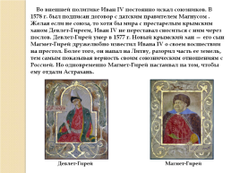 Иван IV Грозный. Вторая половина царствования. 1565-1584 Гг., слайд 21