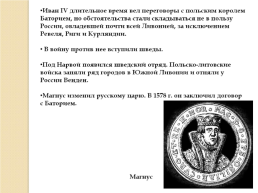 Иван IV Грозный. Вторая половина царствования. 1565-1584 Гг., слайд 22