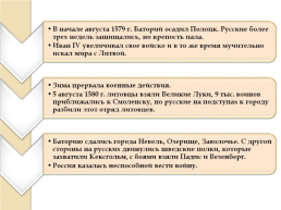 Иван IV Грозный. Вторая половина царствования. 1565-1584 Гг., слайд 23