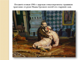 Иван IV Грозный. Вторая половина царствования. 1565-1584 Гг., слайд 31
