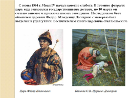 Иван IV Грозный. Вторая половина царствования. 1565-1584 Гг., слайд 32