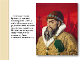 Иван IV Грозный. Вторая половина царствования. 1565-1584 Гг., слайд 33
