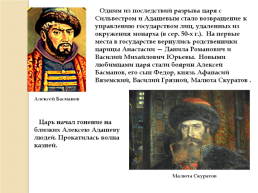 Иван IV Грозный. Вторая половина царствования. 1565-1584 Гг., слайд 5
