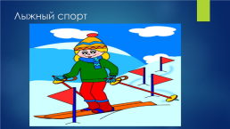 Лыжный спорт, слайд 11
