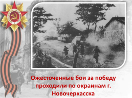Освобождение Новочеркасска, слайд 9