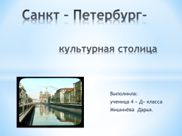Санкт – Петербург - культурная столица, слайд 1
