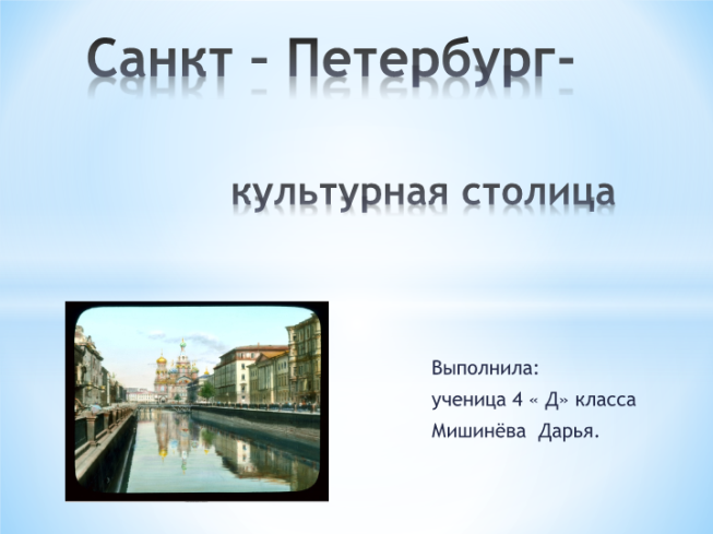 Санкт – Петербург - культурная столица