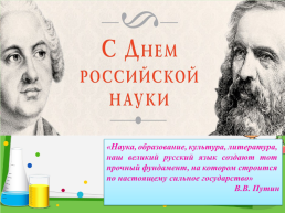 День Русской науки, слайд 1
