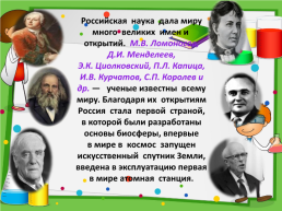 День Русской науки, слайд 10