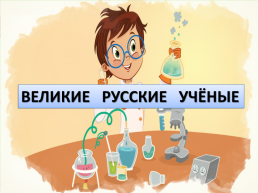 День Русской науки, слайд 12
