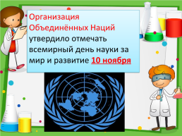 День Русской науки, слайд 29
