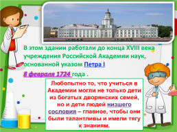 День Русской науки, слайд 6