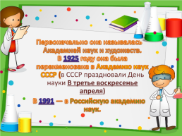 День Русской науки, слайд 7