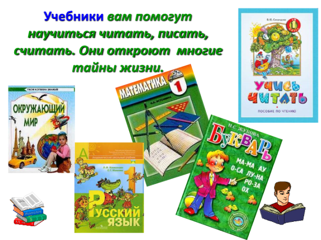 Учебники вам помогут научиться читать, писать, считать. Они откроют многие тайны жизни