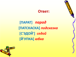 Знатоки русского языка 3 класс, слайд 4