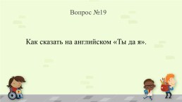 Викторина по английскому языку «Мир английского языка», слайд 21