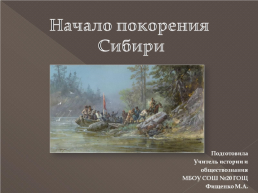 Начало покорения Сибири, слайд 1