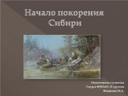 Начало освоения Сибири, слайд 1