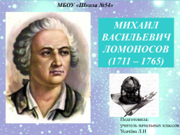 Михаил Васильевич Ломоносов (1711 – 1765), слайд 1