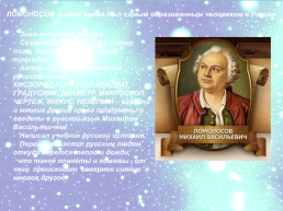 Михаил Васильевич Ломоносов (1711 – 1765), слайд 11