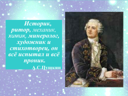 Михаил Васильевич Ломоносов (1711 – 1765), слайд 2