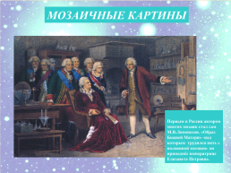 Михаил Васильевич Ломоносов (1711 – 1765), слайд 8