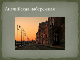 Ночной Петербург, слайд 15