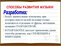 Музыкальная драматургия – развитие музыки, слайд 7