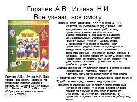 Психолого-педагогические условия организации деятельности, направленной на решение проектных задач (в соответствии с требованиями ФГОС НОО), слайд 21