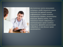 Право пациента на информацию и обязанность врача и исследователей информировать, слайд 3