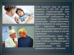 Право пациента на информацию и обязанность врача и исследователей информировать, слайд 7