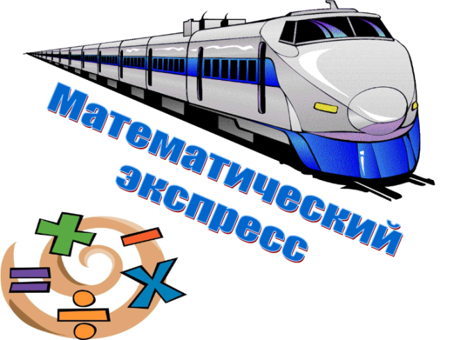 Математический экспресс