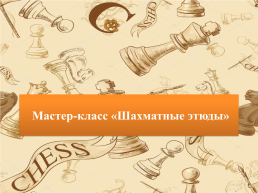 Мастер-класс «Шахматные этюды», слайд 1