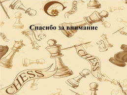 Мастер-класс «Шахматные этюды», слайд 22