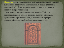 Художественная обработка древесины. Мозаика. Технология изготовления мозаичных наборов, слайд 8