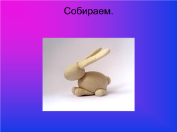 Тема: Н.А.Некрасов «Дедушка мазай и зайцы» скульптура. Работа с пластилином «лепка зайчика», слайд 13