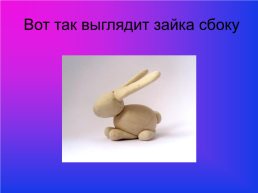 Тема: Н.А.Некрасов «Дедушка мазай и зайцы» скульптура. Работа с пластилином «лепка зайчика», слайд 15